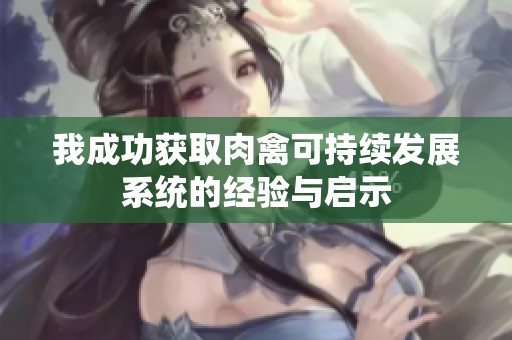 我成功獲取肉禽可持續(xù)發(fā)展系統(tǒng)的經(jīng)驗(yàn)與啟示