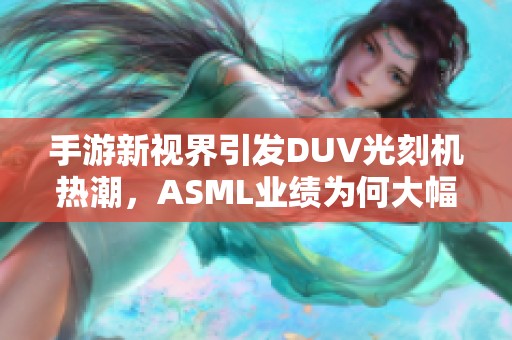 手游新視界引發(fā)DUV光刻機(jī)熱潮，ASML業(yè)績(jī)?yōu)楹未蠓噬? title=