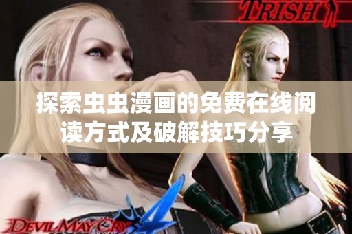 探索蟲蟲漫畫的免費(fèi)在線閱讀方式及破解技巧分享