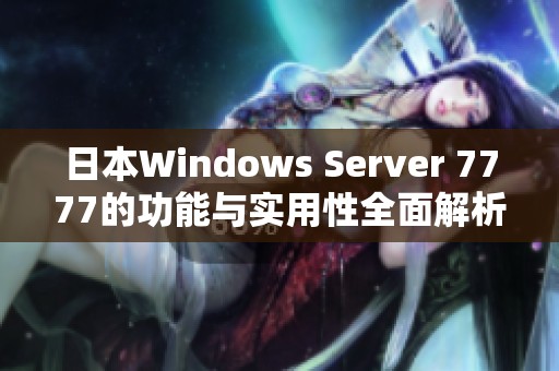 日本W(wǎng)indows Server 7777的功能與實(shí)用性全面解析