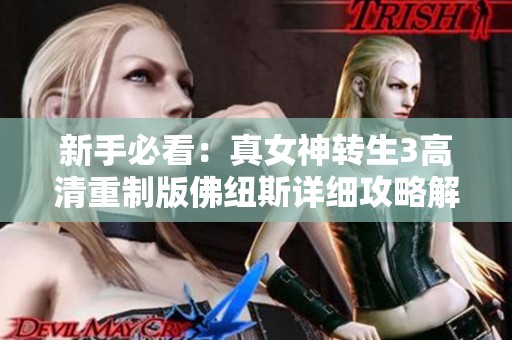 新手必看：真女神轉(zhuǎn)生3高清重制版佛紐斯詳細(xì)攻略解析