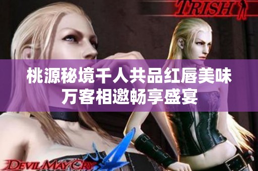 桃源秘境千人共品紅唇美味萬(wàn)客相邀暢享盛宴