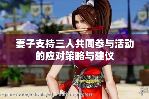 妻子支持三人共同參與活動的應(yīng)對策略與建議