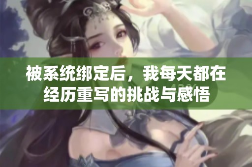 被系統(tǒng)綁定后，我每天都在經(jīng)歷重寫的挑戰(zhàn)與感悟