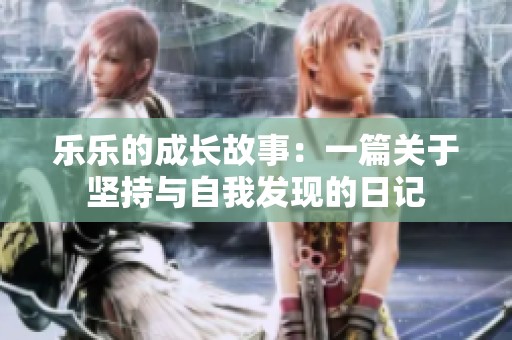 樂樂的成長故事：一篇關于堅持與自我發(fā)現(xiàn)的日記