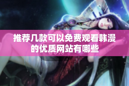 推薦幾款可以免費(fèi)觀看韓漫的優(yōu)質(zhì)網(wǎng)站有哪些