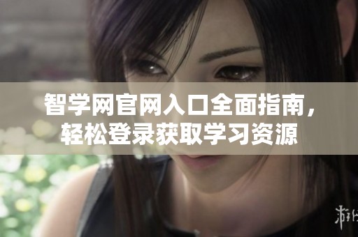 智學網(wǎng)官網(wǎng)入口全面指南，輕松登錄獲取學習資源