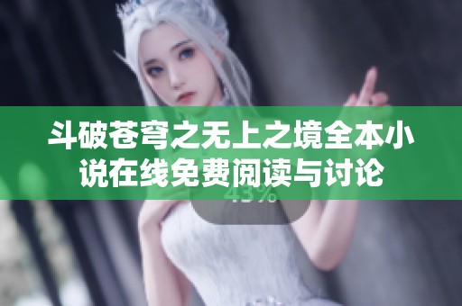斗破蒼穹之無(wú)上之境全本小說(shuō)在線免費(fèi)閱讀與討論