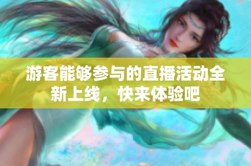 游客能夠參與的直播活動全新上線，快來體驗吧