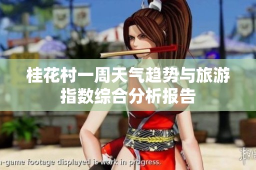 桂花村一周天氣趨勢與旅游指數(shù)綜合分析報告