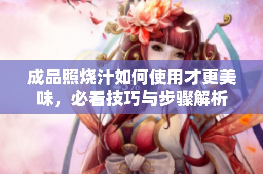 成品照燒汁如何使用才更美味，必看技巧與步驟解析
