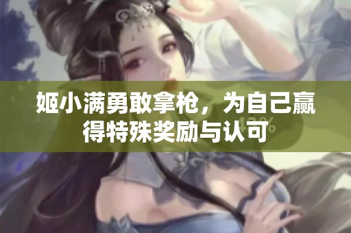 姬小滿勇敢拿槍，為自己贏得特殊獎勵與認可
