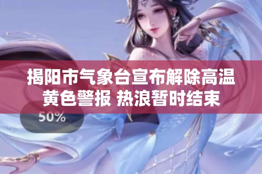 揭陽市氣象臺宣布解除高溫黃色警報(bào) 熱浪暫時(shí)結(jié)束