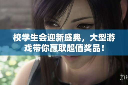 校學生會迎新盛典，大型游戲帶你贏取超值獎品！