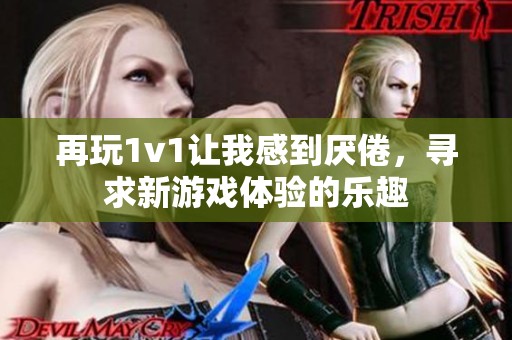 再玩1v1讓我感到厭倦，尋求新游戲體驗的樂趣