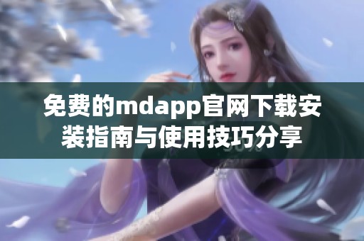 免費(fèi)的mdapp官網(wǎng)下載安裝指南與使用技巧分享