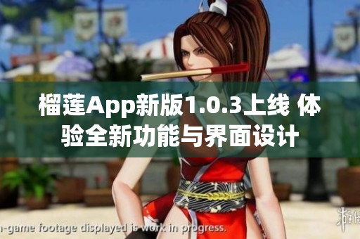 榴蓮App新版1.0.3上線 體驗(yàn)全新功能與界面設(shè)計(jì)