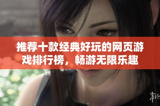 推薦十款經(jīng)典好玩的網(wǎng)頁(yè)游戲排行榜，暢游無(wú)限樂(lè)趣