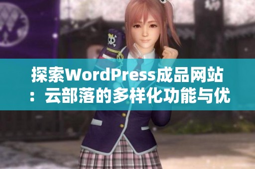 探索WordPress成品網(wǎng)站：云部落的多樣化功能與優(yōu)勢分析