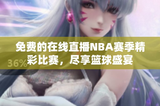 免費(fèi)的在線直播NBA賽季精彩比賽，盡享籃球盛宴