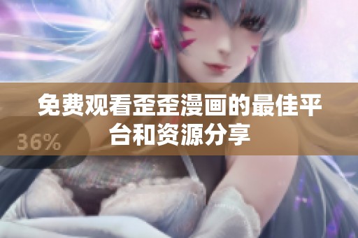 免費觀看歪歪漫畫的最佳平臺和資源分享