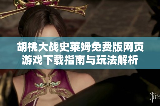 胡桃大戰(zhàn)史萊姆免費(fèi)版網(wǎng)頁(yè)游戲下載指南與玩法解析
