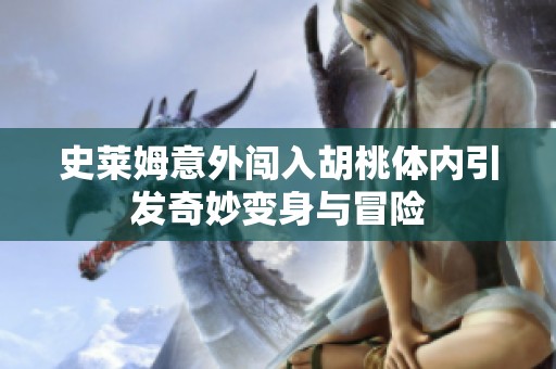 史萊姆意外闖入胡桃體內引發(fā)奇妙變身與冒險