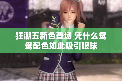 狂潮五新色登場(chǎng) 憑什么鴛鴦配色如此吸引眼球