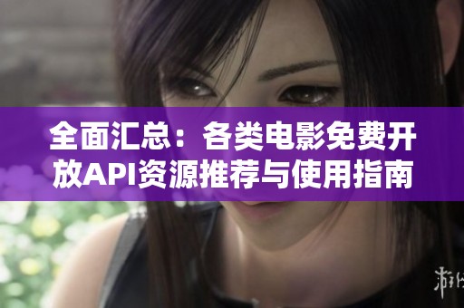全面匯總：各類電影免費(fèi)開放API資源推薦與使用指南
