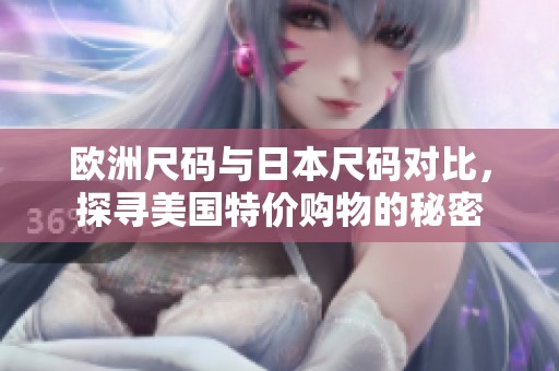 歐洲尺碼與日本尺碼對比，探尋美國特價(jià)購物的秘密