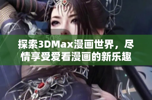 探索3DMax漫畫世界，盡情享受愛看漫畫的新樂趣