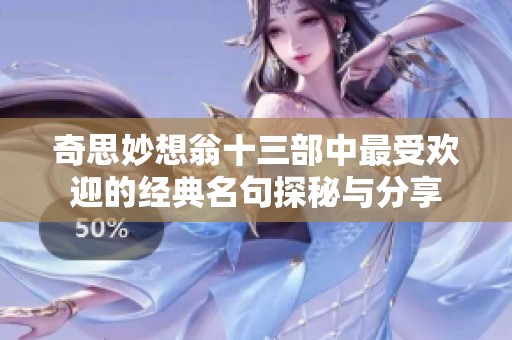 奇思妙想翁十三部中最受歡迎的經(jīng)典名句探秘與分享