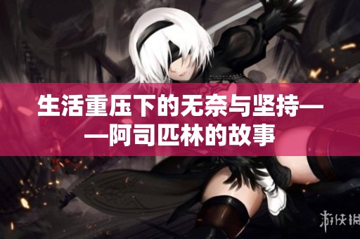 生活重壓下的無奈與堅持——阿司匹林的故事