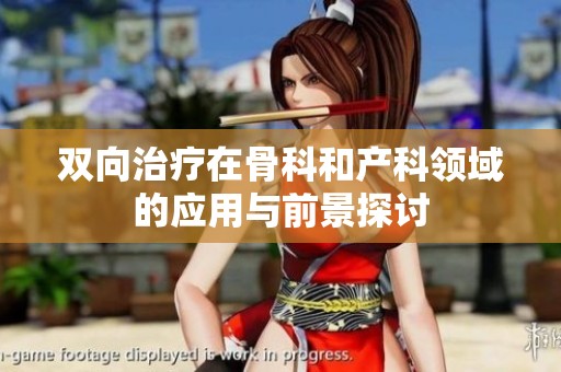雙向治療在骨科和產科領域的應用與前景探討