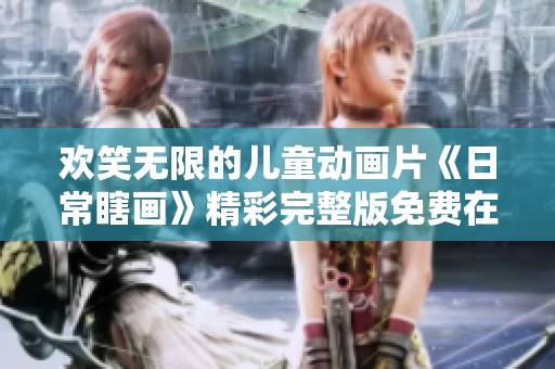 歡笑無限的兒童動畫片《日常瞎畫》精彩完整版免費在線觀看