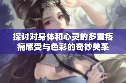 探討對身體和心靈的多重疼痛感受與色彩的奇妙關(guān)系