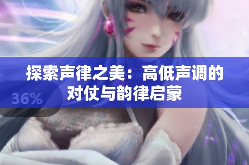 探索聲律之美：高低聲調的對仗與韻律啟蒙