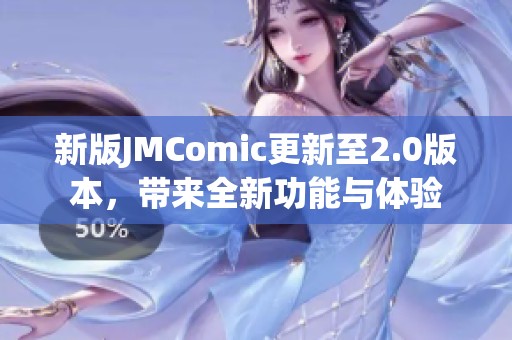 新版JMComic更新至2.0版本，帶來全新功能與體驗