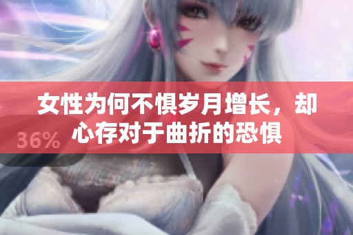 女性為何不懼歲月增長，卻心存對(duì)于曲折的恐懼
