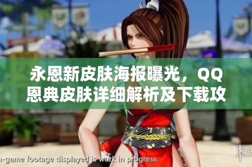 永恩新皮膚海報曝光，QQ恩典皮膚詳細解析及下載攻略
