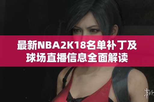 最新NBA2K18名單補(bǔ)丁及球場直播信息全面解讀