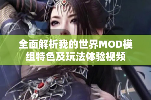 全面解析我的世界MOD模組特色及玩法體驗視頻