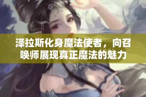 澤拉斯化身魔法使者，向召喚師展現(xiàn)真正魔法的魅力