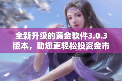 全新升級(jí)的黃金軟件3.0.3版本，助您更輕松投資金市