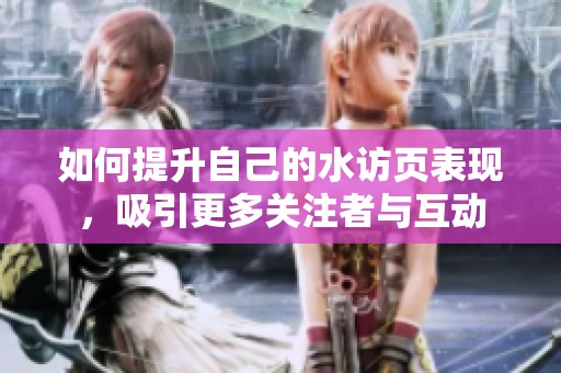 如何提升自己的水訪頁(yè)表現(xiàn)，吸引更多關(guān)注者與互動(dòng)
