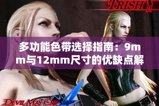 多功能色帶選擇指南：9mm與12mm尺寸的優(yōu)缺點(diǎn)解析