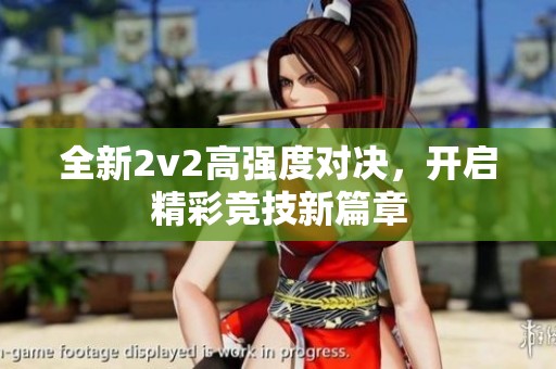 全新2v2高強度對決，開啟精彩競技新篇章