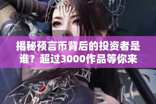揭秘預(yù)言幣背后的投資者是誰？超過3000作品等你來看