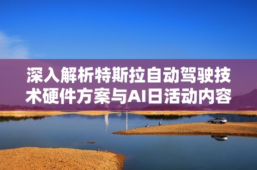 深入解析特斯拉自動(dòng)駕駛技術(shù)硬件方案與AI日活動(dòng)內(nèi)容