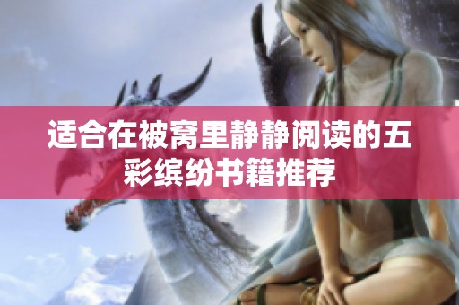 適合在被窩里靜靜閱讀的五彩繽紛書籍推薦